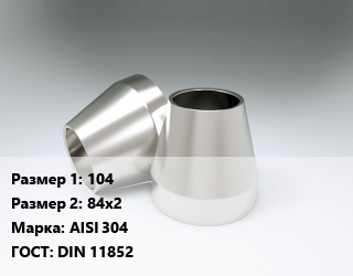Переход нержавеющий 104х84х2 Сталь: AISI 304 ГОСТ: DIN 11852, шт цена от 1051 Тг / шт, где купить, условия доставки в Атырау и Атырауской области области